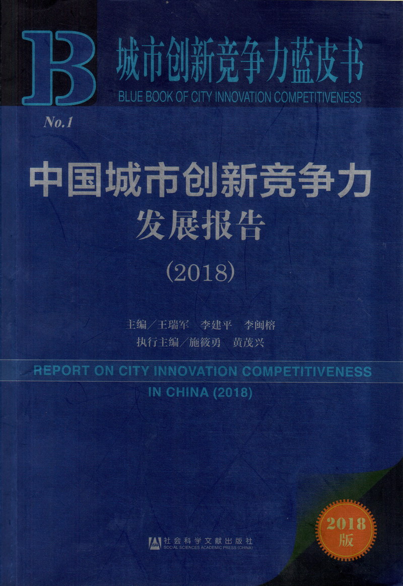 老逼日逼网群交视频导航中国城市创新竞争力发展报告（2018）